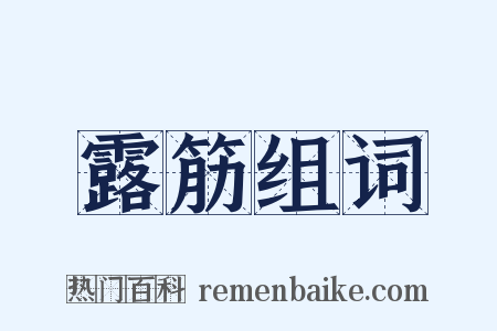 露筋组词是什么意思的图片